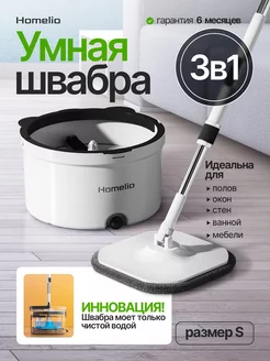 Умная швабра с отжимом и ведром 8л размер (М) Homelio 225695006 купить за 4 136 ₽ в интернет-магазине Wildberries