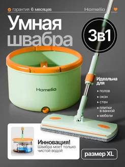 Умная швабра с отжимом и ведром (XL) Homelio 225695007 купить за 5 221 ₽ в интернет-магазине Wildberries