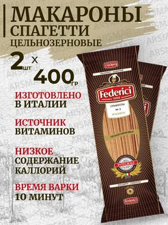 Макароны цельнозерновые твердых сортов Спагетти 2*400