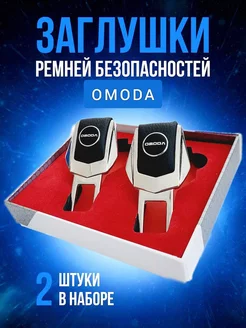 Заглушки для ремней безопасности OMODA (ОМОДА) в авто,салон