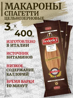 Макароны цельнозерновые твердых сортов Спагетти 3*400