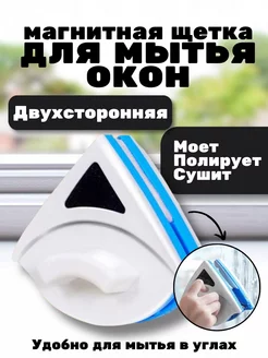 Магнитная щетка для мытья окон ручная