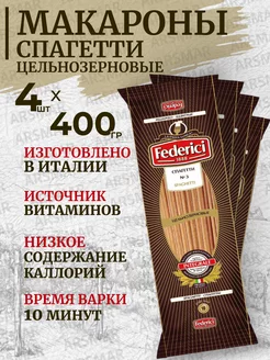 Макароны спагетти цельнозерновые твердых сортов пшеницы4*400