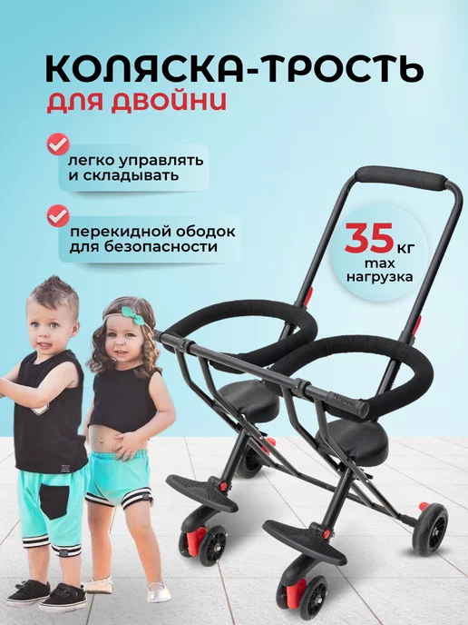 Baby bike Коляска трость прогулочная для двойни