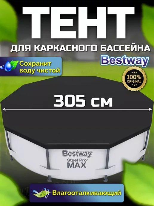 Bestway Тент для каркасного бассейна 305 см