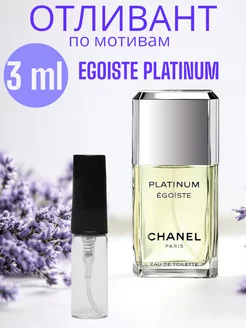 Духи стойкие Egoiste Platinum пробник 3 мл