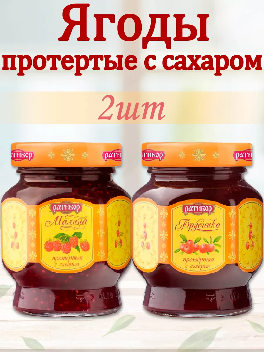 Малина,Брусника протертые с сахаром (Набор из 2шт), 365гр