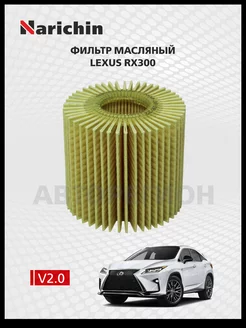 Масляный фильтр Lexus RX300 AL20/2017-2022 NARICHIN 225701670 купить за 251 ₽ в интернет-магазине Wildberries