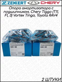 Опоры переднего амортизатора Chery Tiggo, Lifan Х60 2 ШТ Zekkert 225702086 купить за 4 193 ₽ в интернет-магазине Wildberries