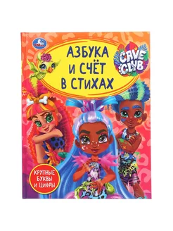 Азбука и счет в стихах Cave club