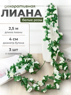 Лианы с белыми розами искусственные для декора 3 шт 225703407 купить за 500 ₽ в интернет-магазине Wildberries