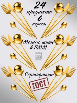 Набор столовых приборов на 6 персон 24 предмета