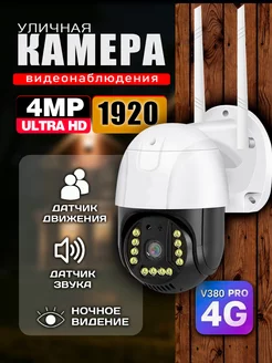 Видеонаблюдения уличная камера 4G LTE (от сим-карты) V380 PRO 225704569 купить за 1 760 ₽ в интернет-магазине Wildberries