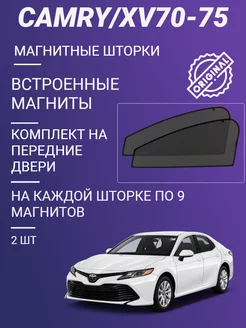 Каркасные шторки АВТОШТОРКИ сетки TOYOTA CAMRY XV 70 2017-