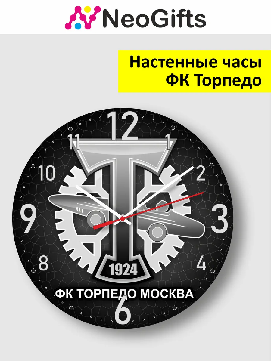 педо Часы настенные Торпедо Москва NeoGifts 225706710 купить за 1 122 сом в  интернет-магазине Wildberries