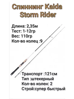 Спиннинг штекерный Kaida STORM RIDER тест 1-12g 2,35м