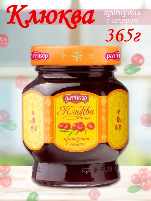 Ратибор Малина,Клюква протертые с сахаром (Набор из 2шт), 365гр, 2 шт, 365 г, фото 2