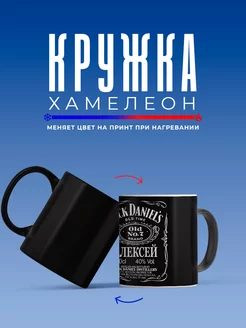 Кружка хамелеон Jack Daniels с именем Алексей