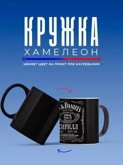 Кружка хамелеон Jack Daniels с именем Кирилл