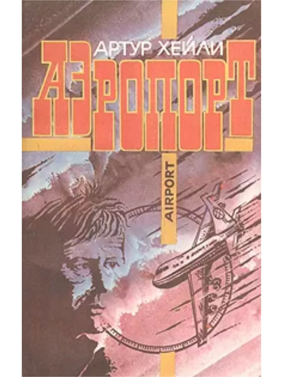 Аэропорт хейли книга. Хейли а. Читать книгу хейли аэропорт. Airport (аэропорт) arthur hailey. Читать книгу хейли аэропорт.