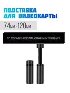 Держатель для видеокарты BQR prod 225709601 купить за 220 ₽ в интернет-магазине Wildberries