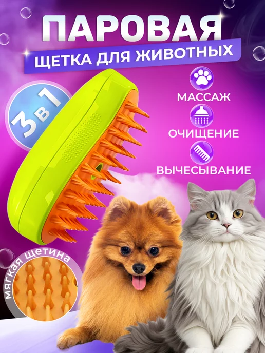 Pet Brush Паровая щетка для кошек и собак