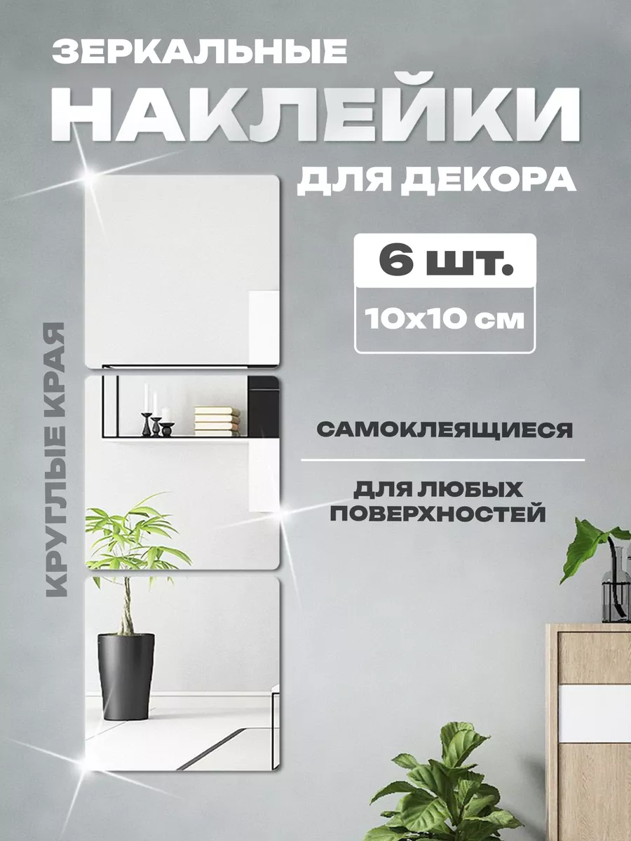 Наклейки зеркальные для дома и офиса