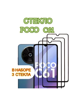 Защитное стекло на Poco C61,Redmi A3,Redmi A3x