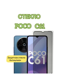 Защитное стекло антишпион на Poco C61,Redmi A3, A3x