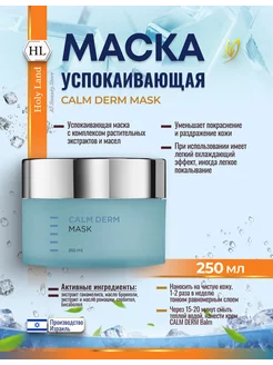 HL Calm Derm MASK Маска для лица охлаждающая 250 мл