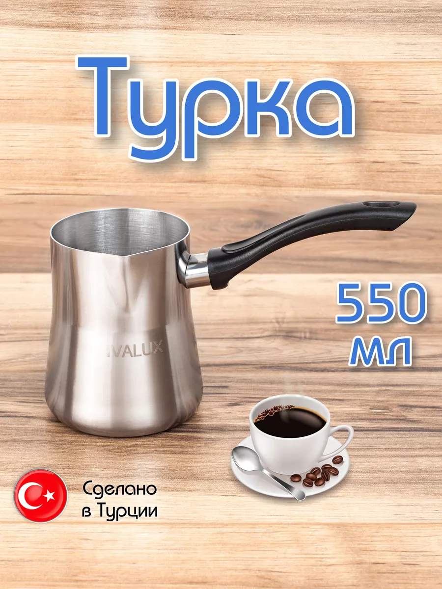 Турка элит черная ручка, 550 мл