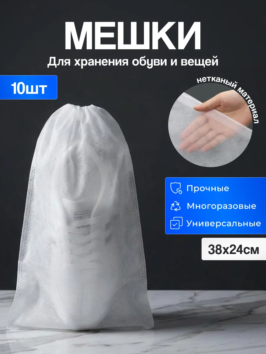 Мешок чехол для хранения обуви и вещей 10 шт.