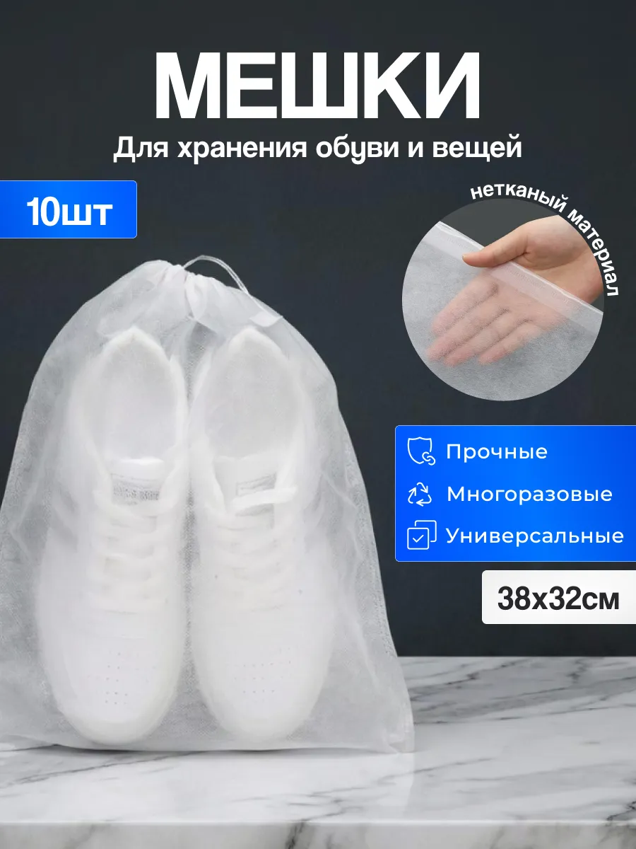 Мешок чехол для хранения обуви и вещей 10 шт.