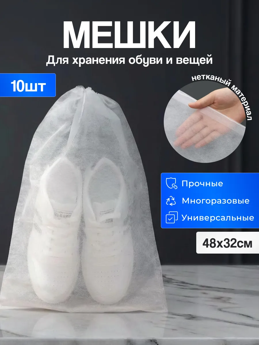 Мешок чехол для хранения обуви и вещей 10 шт.