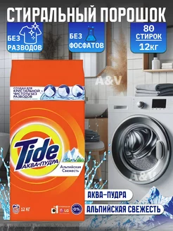 Стиральный порошок автомат альпийская свежесть 12 кг Tide 225713970 купить за 1 344 ₽ в интернет-магазине Wildberries