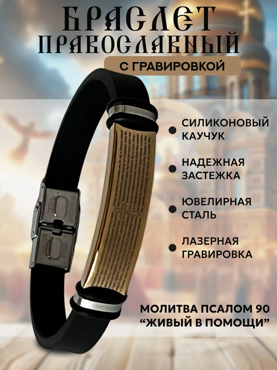 Православный браслет с молитвой и крестом