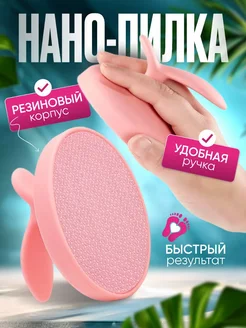 Нано пилка пемза для пяток ног