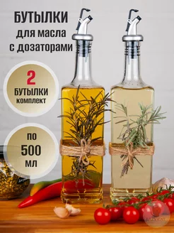 Бутылка для масла с дозатором, 2 шт по 500 мл