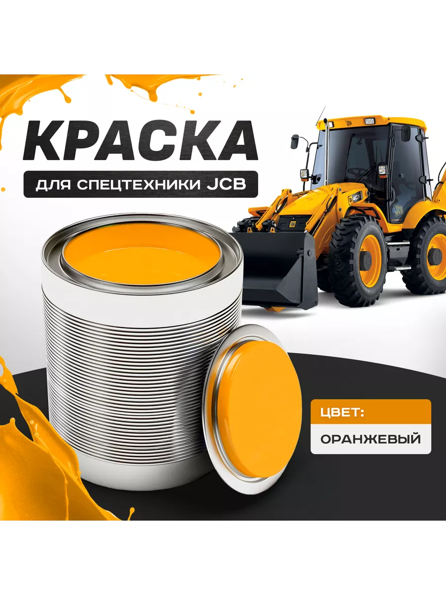 Краска оранжевая для спецтехники трактора JСB