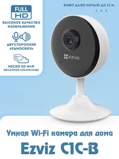 C1C-B 1080p Компактная Wi-Fi Видеокамера EZVIZ EZVIZ 225718583 купить за 3 824 ₽ в интернет-магазине Wildberries