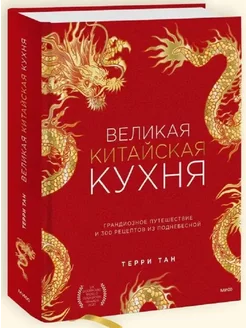 Великая китайская кухня. 300 рецептов из Поднебесной