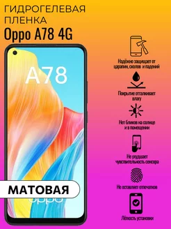 Гидрогелевая защитная пленка Oppo A78 4G ГидроЛэнд 225718891 купить за 176 ₽ в интернет-магазине Wildberries