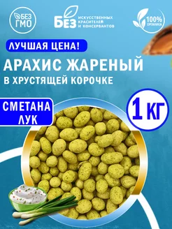 Арахис жареный в хрустящей корочке Сметана Лук 1 кг Орехи