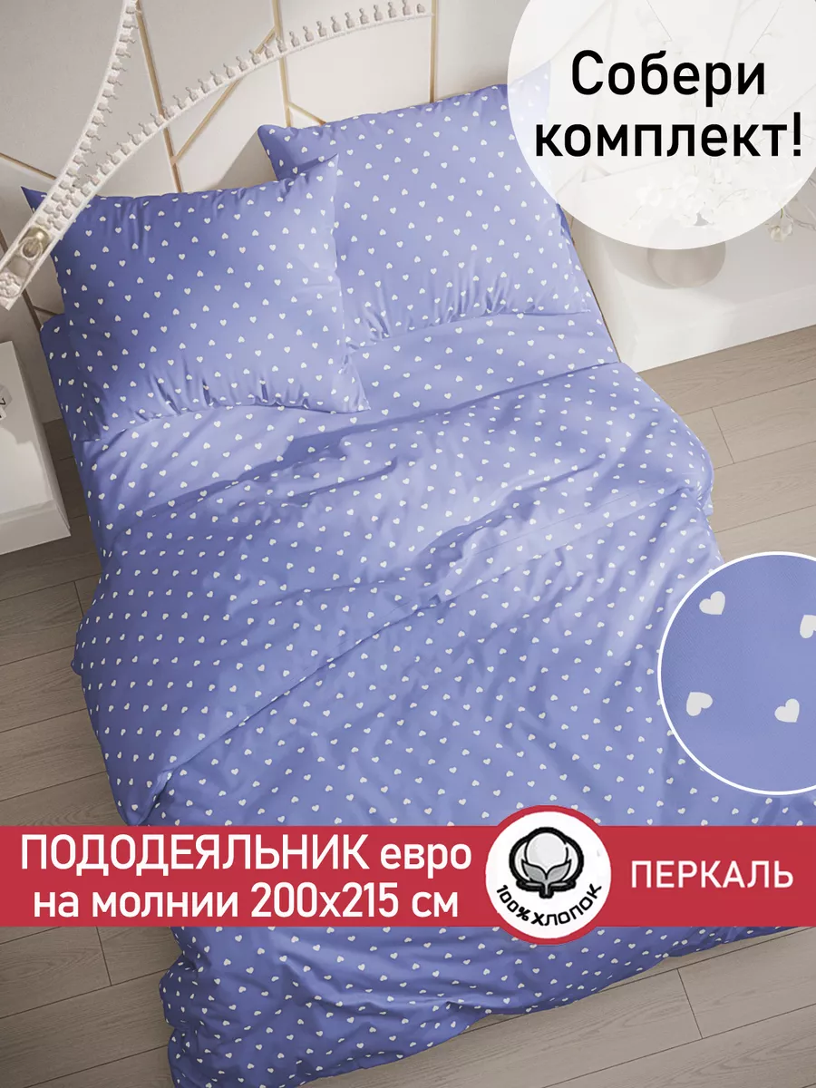 Пододеяльник евро 200х215 см на молнии перкаль хлопок