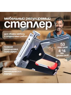 Степлер строительный мебельный