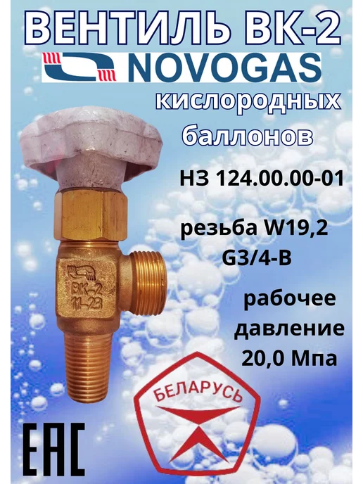 Novogas Вентиль кислородный ВК-2