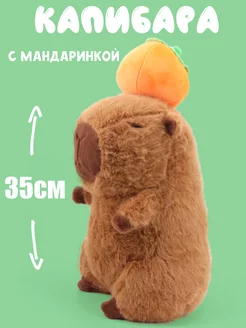 Капибара игрушка мягкая с мандарином 35см