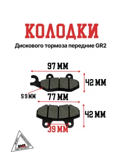 Колодки дискового тормоза передние GR2