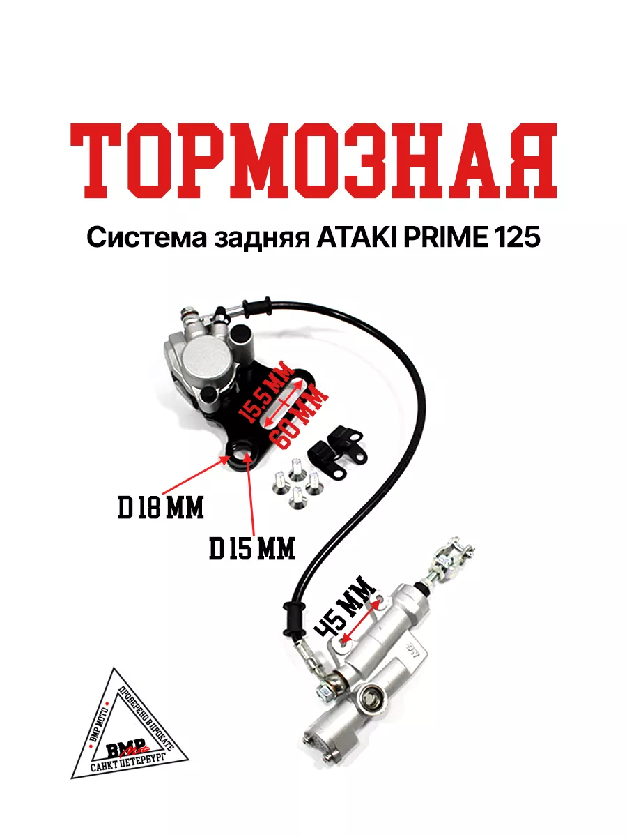 Тормозная система задняя ATAKI PRIME 125