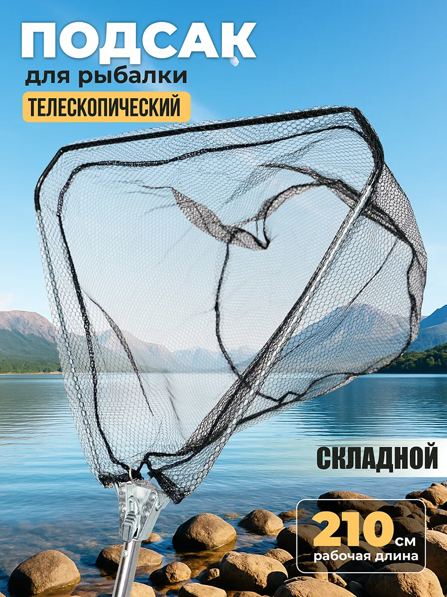 Телескопический подсак для рыбы 2,1м